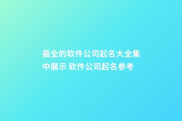 最全的软件公司起名大全集中展示 软件公司起名参考-第1张-公司起名-玄机派